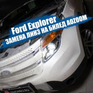 Ford Explorer - замена линз на светодиодные модули Aozoom A7