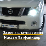 Замена штатных линз Ниссан Патфайндер на BI-LED