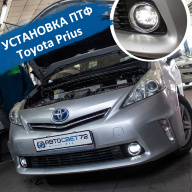 Toyota Prius - установили светодиодные ПТФ