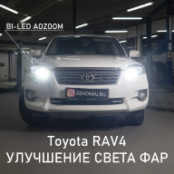 Улучшение света фар на Toyota RAV4. Замена линз на BI-LED AOZOOM