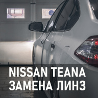 Nissan Teana - замена выгоревших линз на новые