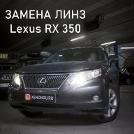 Замена линз в Lexus RX 350