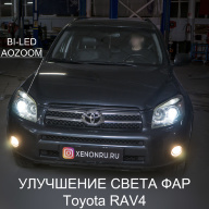 Toyota RAV4 - улучшение света фар. Установка BI-LED AOZOOM A3+