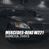 Mercedes-Benz W221 - замена линз на bi-led