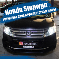 Honda Stepwgn - установка линз Hella 3R в рефлекторные фары
