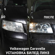 Volkswagen Caravelle - УЛУЧШЕНИЕ СВЕТА ФАР. УСТАНОВКА БИЛЕД ЛИНЗ