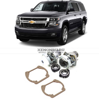 Биксеноновые линзы для Chevrolet Tahoe V